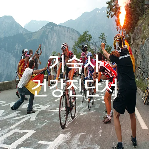 기숙사 건강진단서
