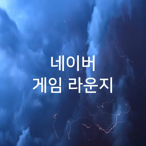 네이버 게임 라운지