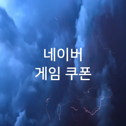 네이버 게임 쿠폰