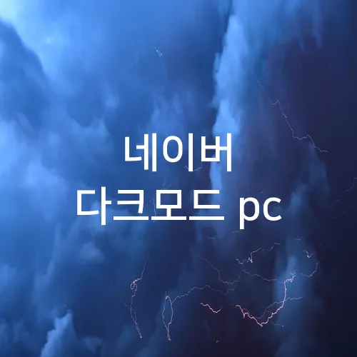 네이버 다크모드 pc