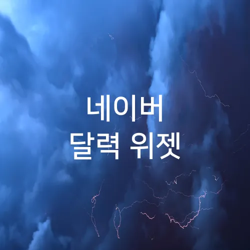 네이버 달력 위젯
