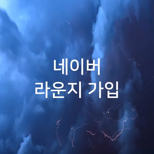 네이버 라운지 가입