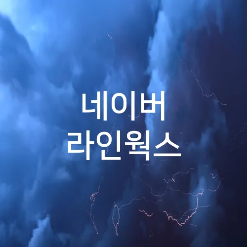 네이버 라인웍스