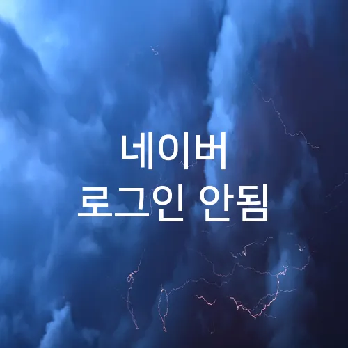 네이버 로그인 안됨