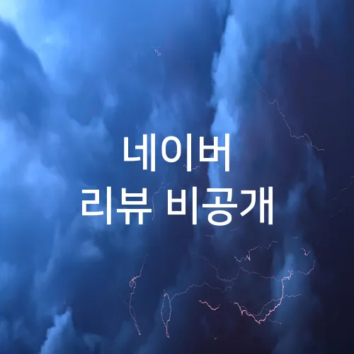 네이버 리뷰 비공개