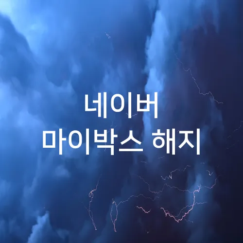 네이버 마이박스 해지