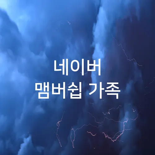 네이버 맴버쉽 가족