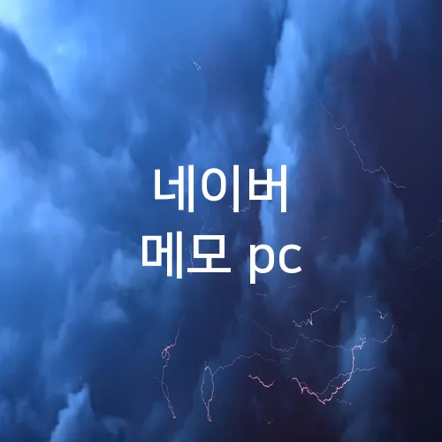 네이버 메모 pc