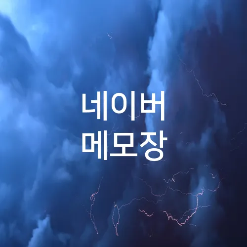 네이버 메모장