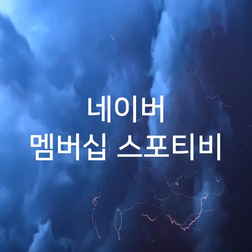 네이버 멤버십 스포티비