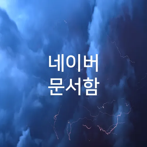 네이버 문서함