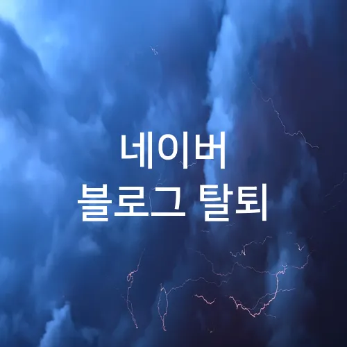 네이버 블로그 탈퇴