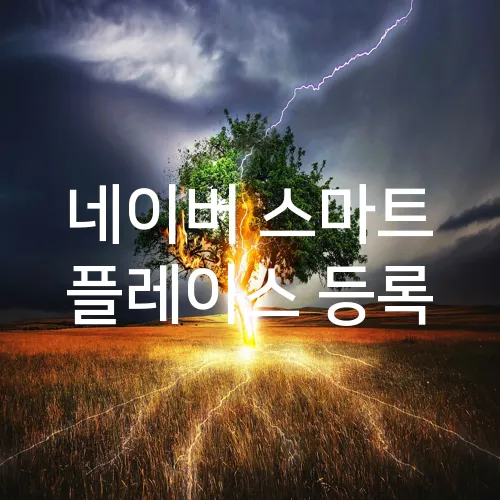 네이버 스마트 플레이스 등록