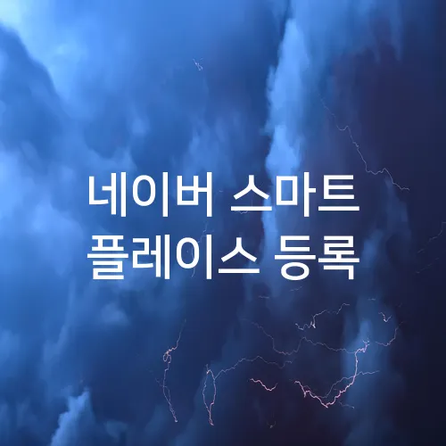 네이버 스마트 플레이스 등록