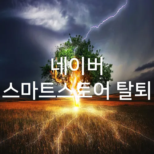 네이버 스마트스토어 탈퇴