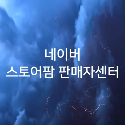 네이버 스토어팜 판매자센터