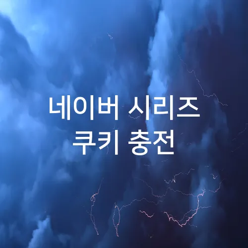 네이버 시리즈 쿠키 충전
