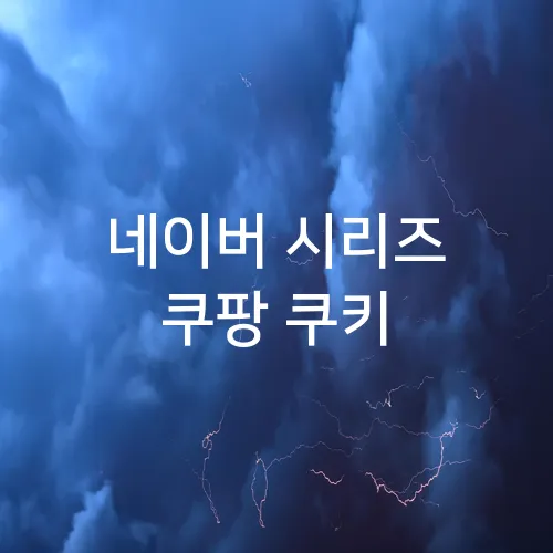네이버 시리즈 쿠팡 쿠키