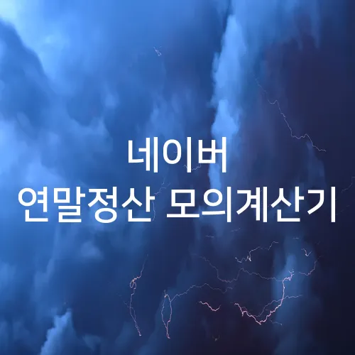 네이버 연말정산 모의계산기
