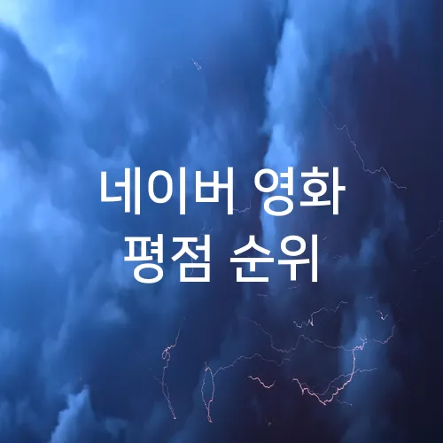 네이버 영화 평점 순위
