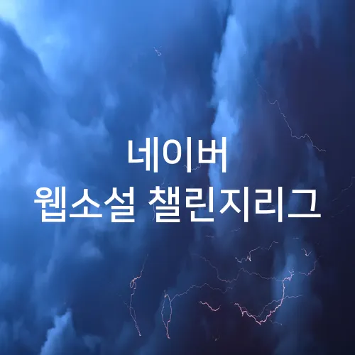 네이버 웹소설 챌린지리그