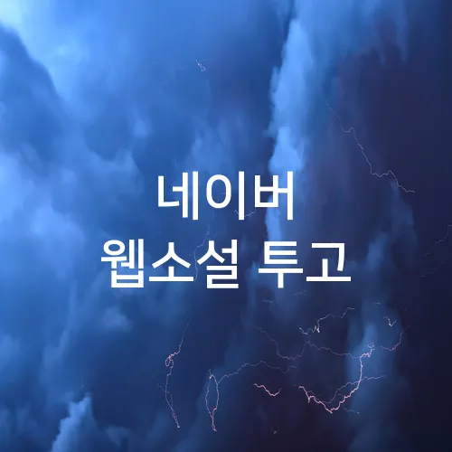 네이버 웹소설 투고