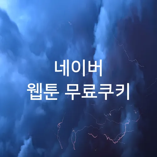 네이버 웹툰 무료쿠키
