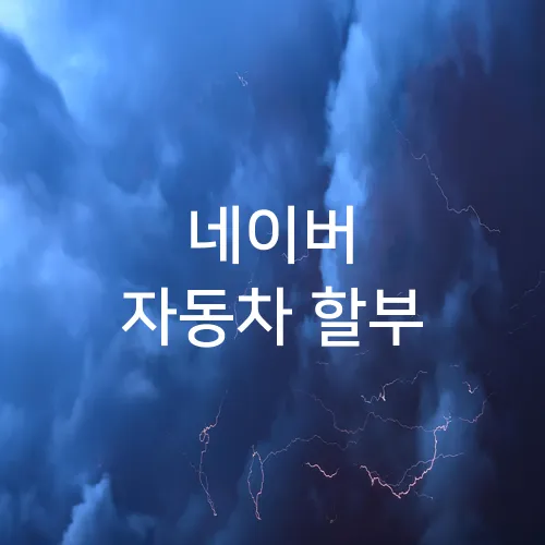 네이버 자동차 할부