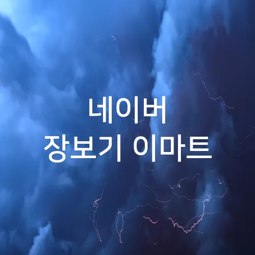 네이버 장보기 이마트