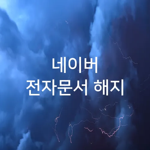 네이버 전자문서 해지