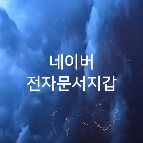 네이버 전자문서지갑