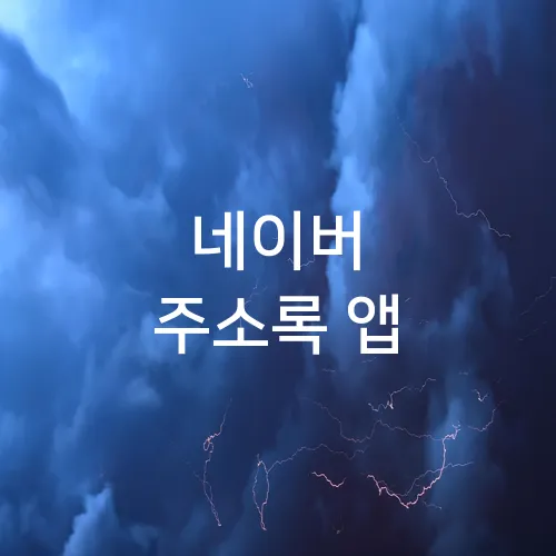 네이버 주소록 앱