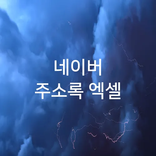 네이버 주소록 엑셀