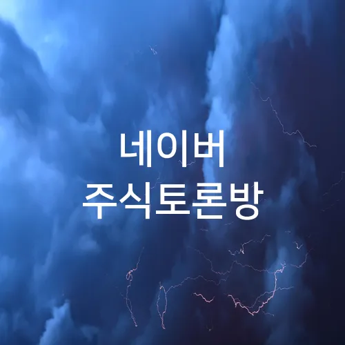 네이버 주식토론방