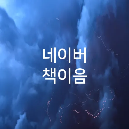 네이버 책이음