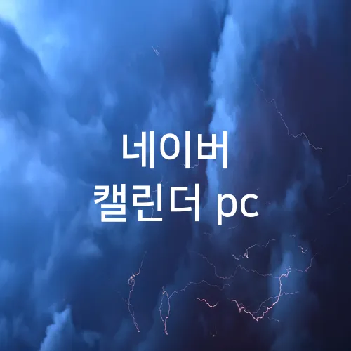 네이버 캘린더 pc