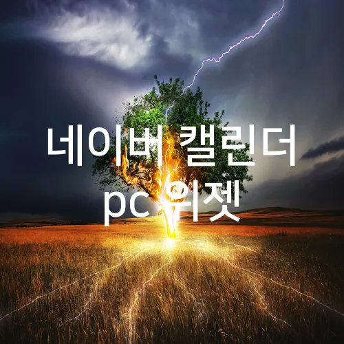 네이버 캘린더 pc 위젯