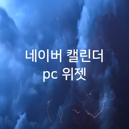네이버 캘린더 pc 위젯