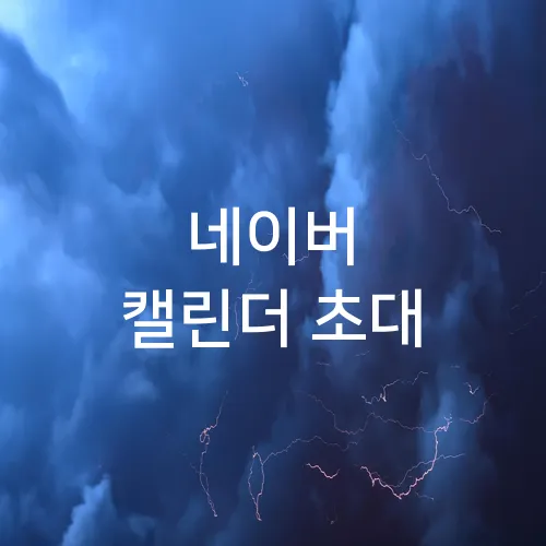 네이버 캘린더 초대