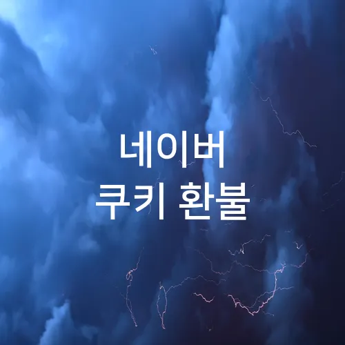 네이버 쿠키 환불