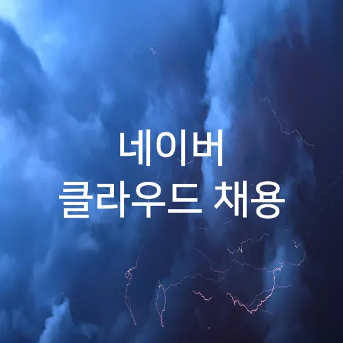 네이버 클라우드 채용