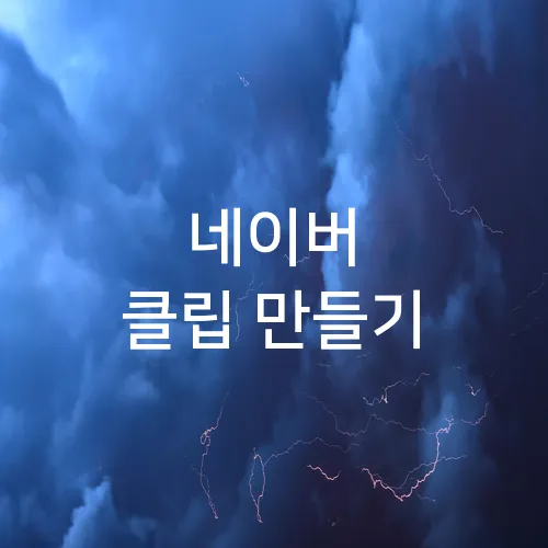 네이버 클립 만들기