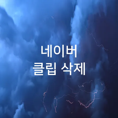 네이버 클립 삭제