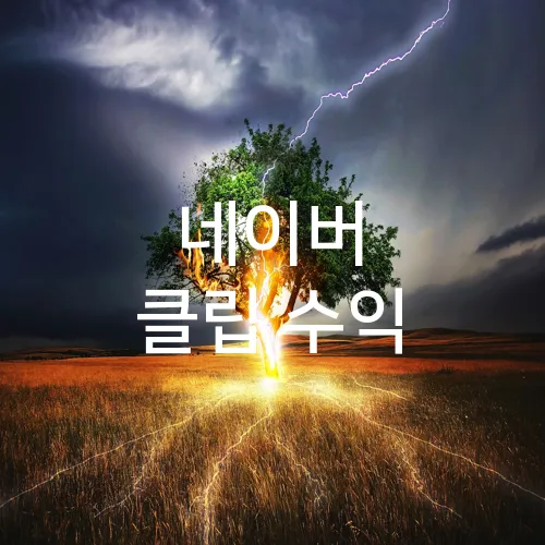 네이버 클립 수익