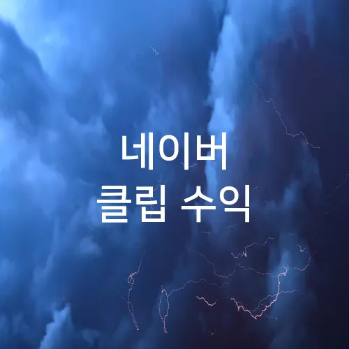 네이버 클립 수익