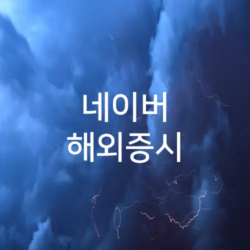 네이버 해외증시