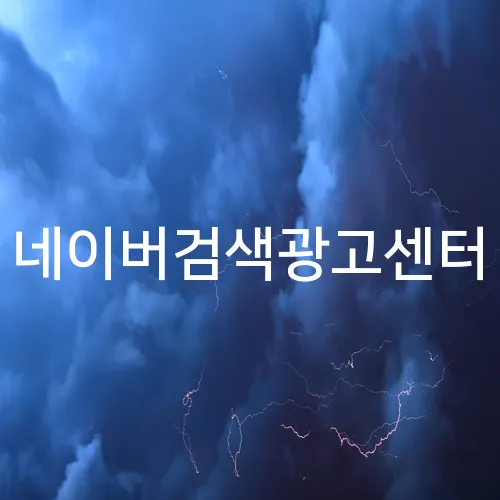 네이버검색광고센터