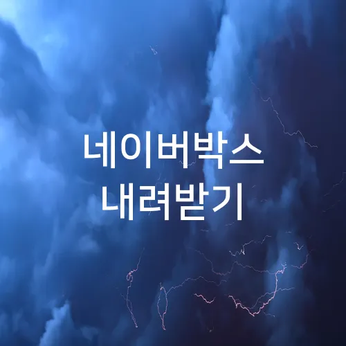 네이버박스 내려받기