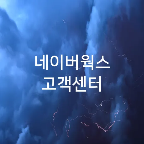 네이버웍스 고객센터
