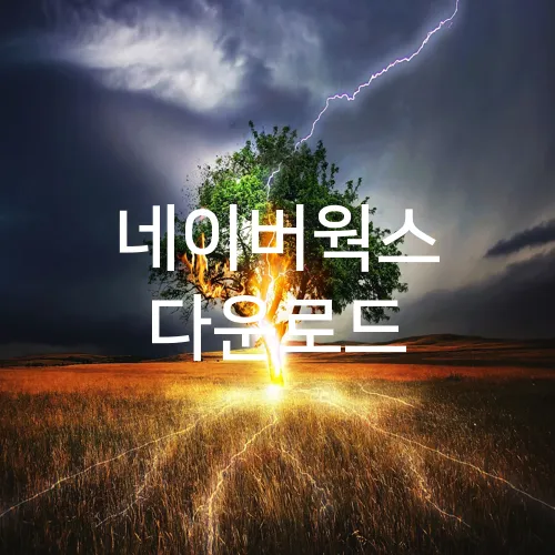 네이버웍스 다운로드